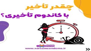 چقدر تاخیر با کاندوم تاخیری