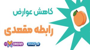 کاهش عوارض رابطه مقعدی