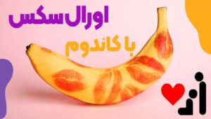 سکس دهانی با کاندوم
