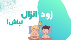 درمان زود انزالی