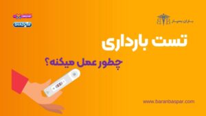 بارداری و تست بارداری