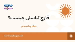 قارچ تناسلی چیست؟