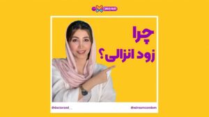 چرا زودانزالی؟