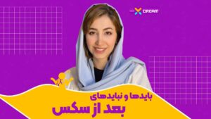 بایدها و نبایدهای بعد از رابطه جنسی