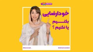خودارضایی؛ بله یا نه؟