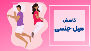 کاهش میل جنسی