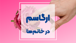ارگاسم