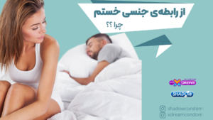 از رابطه جنسی خسته هستم