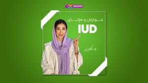 IUD عوارض و مزایا