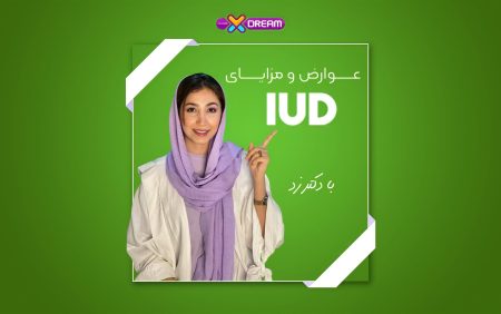 IUD عوارض و مزایا