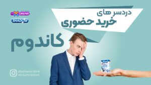 دردسرهای خرید حضوری کاندوم