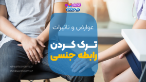 عوارض ترک رابطه جنسی