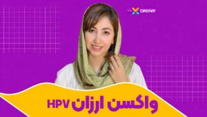 واکسن ارزان HPV