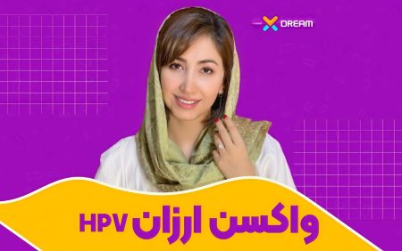 واکسن ارزان HPV