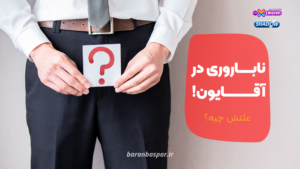 علت ناباروری در مردان