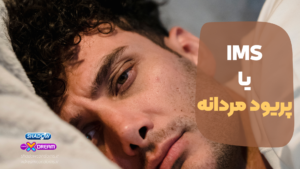 پریود مردانه
