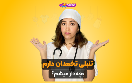 تنبلی تخمدان و ناباروری