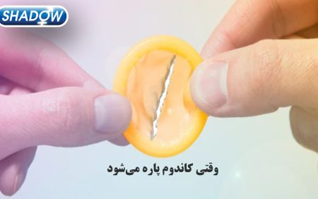 وقتی کاندوم پاره می‌شود